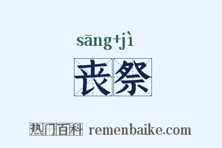 丧祭是什么意思的图片